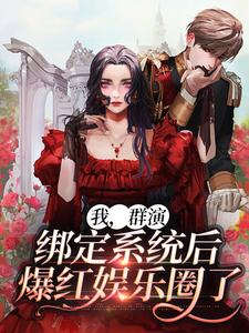 寻找我，群演，绑定系统后爆红娱乐圈了小说的最新更新章节