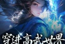 穿进高武世界，开局傍上女帝小说的最新章节在哪里更新？免费追踪阅读-贝壳文学