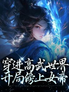 穿进高武世界，开局傍上女帝小说的最新章节在哪里更新？免费追踪阅读