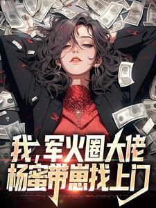 我，军火圈大佬，杨蜜带崽找上门小说的免费阅读版本在哪里可以找到？