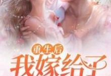 阮寒星霍沉是哪本书的主角？重生后我嫁给了残疾大佬免费读-贝壳文学