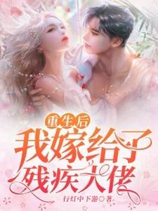 阮寒星霍沉是哪本书的主角？重生后我嫁给了残疾大佬免费读