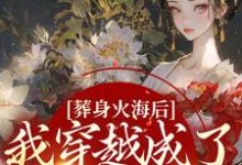 哪里可以免费读到秦璃洛齐云沐的完整故事？寻找葬身火海后，我穿越成了三岁小奶团-贝壳文学