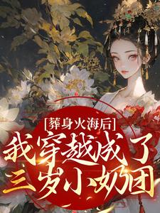 哪里可以免费读到秦璃洛齐云沐的完整故事？寻找葬身火海后，我穿越成了三岁小奶团