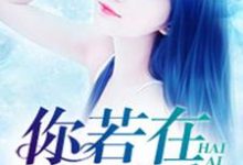 《你若在，我还爱》小说章节列表免费试读，夏月顾言小说在线阅读-贝壳文学