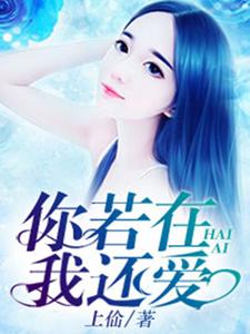 《你若在，我还爱》小说章节列表免费试读，夏月顾言小说在线阅读