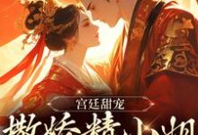 宫廷甜宠:撒娇精小姐她超会撩免费阅读,宫廷甜宠:撒娇精小姐她超会撩章节目录-贝壳文学