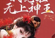 完结版《和女帝双修，我觉醒无上神王》免费阅读-贝壳文学
