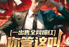 一出售全网爆红,你管这叫垃圾剧本小说最新章节在哪里可以读到?-贝壳文学