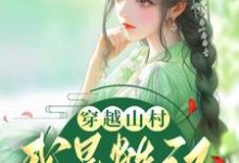 《穿越山村:我是糙汉的小福星》小说主角叶洛欣萧沐章节章节免费在线阅读-贝壳文学