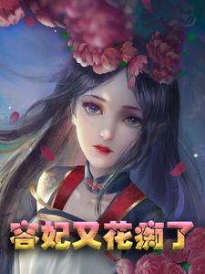 哪里能找到容妃又花痴了小说的全部章节？