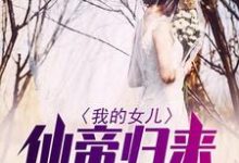我的女儿仙帝归来小说，我的女儿仙帝归来在线阅读-贝壳文学
