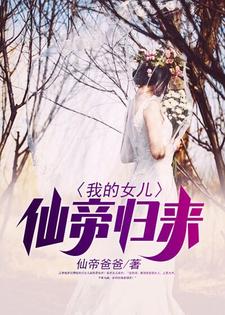 我的女儿仙帝归来小说，我的女儿仙帝归来在线阅读