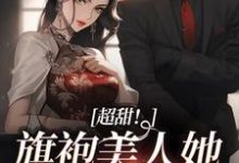 超甜!旗袍美人她被糙汉爆宠海恬蒋百川,超甜!旗袍美人她被糙汉爆宠在线无弹窗阅读-贝壳文学
