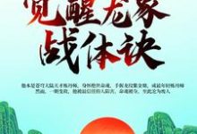 叶星河司卿尘的完整故事在哪里?读天书命魂晋级,觉醒龙象战体诀小说-贝壳文学