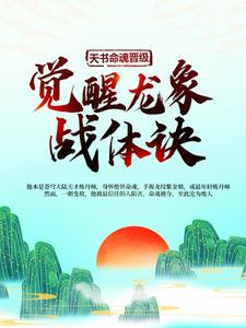 叶星河司卿尘的完整故事在哪里？读天书命魂晋级，觉醒龙象战体诀小说