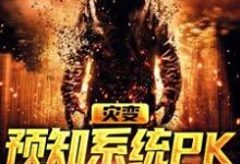 小说《灾变:预知系统PK气运系统》在线章节阅读-贝壳文学