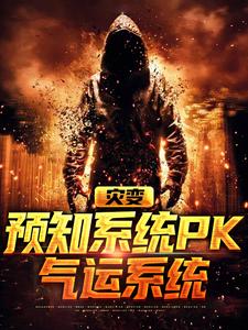 小说《灾变：预知系统PK气运系统》在线章节阅读