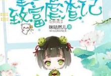 完整版的重生八零致富虐渣记小说在哪里可以免费读到？-贝壳文学