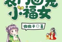 农门团宠小福女最新章节，农门团宠小福女免费阅读-贝壳文学