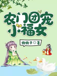 农门团宠小福女最新章节，农门团宠小福女免费阅读