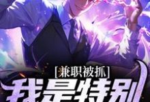 兼职被抓，我是特别保护天师主角张修玄张北玄小说完结版章节在线阅读-贝壳文学