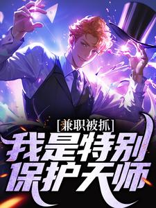 兼职被抓，我是特别保护天师主角张修玄张北玄小说完结版章节在线阅读