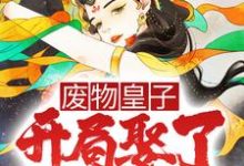 废物皇子，开局娶了第一女将最新章节，废物皇子，开局娶了第一女将免费阅读-贝壳文学