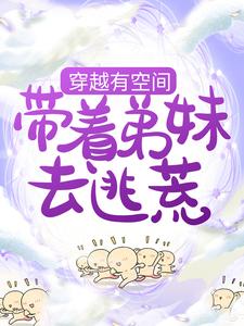 穿越有空间，带着弟妹去逃荒小说完结了吗？在哪里可以免费读到？