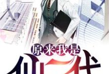 原来我是仙二代小说,原来我是仙二代李向阳杨春慧-贝壳文学