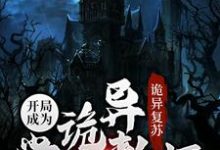 在线搜索江沉的完整小说，免费阅读诡异复苏：开局成为诡异学校教师-贝壳文学