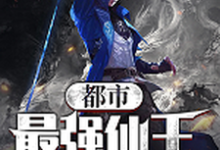 小说《都市最强仙王》在线章节阅读-贝壳文学