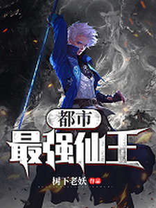 小说《都市最强仙王》在线章节阅读