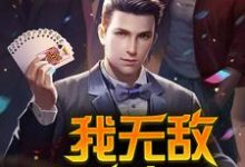 男女主人公陈凡莫琴雨楚金辉齐长伟小说我无敌，你随意章节免费阅读-贝壳文学
