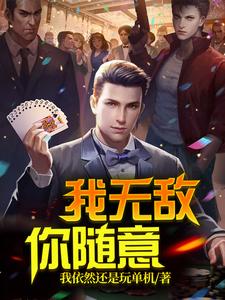 男女主人公陈凡莫琴雨楚金辉齐长伟小说我无敌，你随意章节免费阅读
