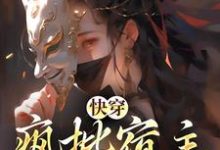 小说《快穿:疯批宿主在线虐渣》章节阅读-贝壳文学