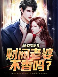 乌龙婚约：财阀老婆不香吗？小说无弹窗阅读的网站推荐