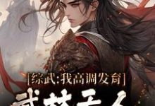 综武:我高调发育,武林无人能敌免费阅读,综武:我高调发育,武林无人能敌章节在线阅读-贝壳文学