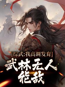 综武：我高调发育，武林无人能敌免费阅读，综武：我高调发育，武林无人能敌章节在线阅读
