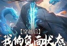 哪里能找到穿越后,我的负面状态由敌人承担小说的最新更新和免费章节?-贝壳文学