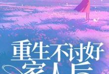 哪里能找到重生不讨好家人后,哥哥们后悔了小说的最新更新和免费章节?-贝壳文学