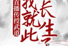 陈玄小说在线章节免费阅读（直播传授武道，我就此长生了无弹窗无删减）-贝壳文学