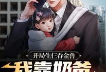 开局生仨吞金兽，我靠奶爸系统养娃箫逸苏若若，开局生仨吞金兽，我靠奶爸系统养娃章节在线阅读-贝壳文学