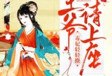 《毒妃轻轻撩：王爷请上座》全集免费在线阅读（沈卿然楚洛寒）-贝壳文学