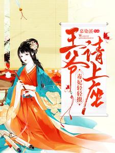 《毒妃轻轻撩：王爷请上座》全集免费在线阅读（沈卿然楚洛寒）