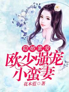 隐婚蜜爱：欧少强宠小蛮妻免费阅读，隐婚蜜爱：欧少强宠小蛮妻童沫欧天擎权羽菲