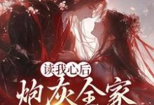 在线寻找读我心后，炮灰全家逆天改命了小说的无删减版本-贝壳文学