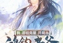 主人公叫白夜星鸿钧的小说我，道祖克星，开局当鸿钧老爸！在线阅读章节-贝壳文学