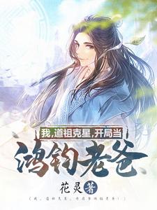 主人公叫白夜星鸿钧的小说我，道祖克星，开局当鸿钧老爸！在线阅读章节