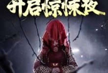 带小狐狸回家后,开启惊悚夜小说有没有完整的免费版本在线阅读?-贝壳文学